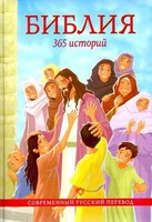 Библия. 365 историй - fgospostavki.ru - Санкт-Петербург