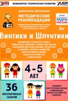 Программно-методический комплекс по робототехнике "Винтики и Шпунтики" (для детей 4-5 лет) - fgospostavki.ru - Санкт-Петербург