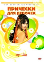 DVD "Прически для девочек" - fgospostavki.ru - Санкт-Петербург