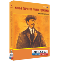 Медиа Коллекция "Жизнь и творчество русских художников. Михаил Нестеров" - fgospostavki.ru - Санкт-Петербург