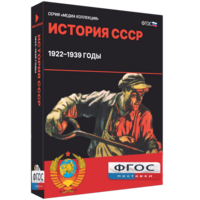 Медиа Коллекция "История СССР. 1922–1939 годы" - fgospostavki.ru - Санкт-Петербург