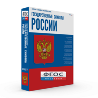 Государственные символы России - fgospostavki.ru - Санкт-Петербург