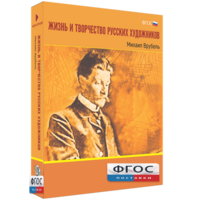 Медиа Коллекция "Жизнь и творчество русских художников. Михаил Врубель" - fgospostavki.ru - Санкт-Петербург