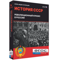Медиа Коллекция "История СССР. Революционный кризис в России" - fgospostavki.ru - Санкт-Петербург