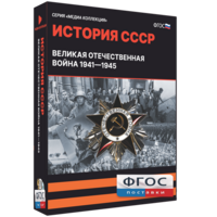 Медиа Коллекция "История СССР. Великая Отечественная война 1941 – 1945" - fgospostavki.ru - Санкт-Петербург