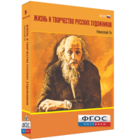 Медиа Коллекция "Жизнь и творчество русских художников. Николай Ге" - fgospostavki.ru - Санкт-Петербург