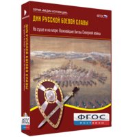 Медиа Коллекция "Дни русской боевой славы. На суше и на море. Важнейшие битвы Северной войны" - fgospostavki.ru - Санкт-Петербург