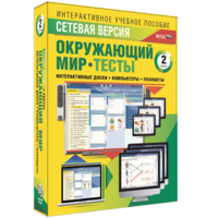 Сетевая версия. Тесты. Окружающий мир. 2 класс - fgospostavki.ru - Санкт-Петербург