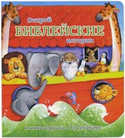 Книжка-игрушка с 32 окошками Библейские истории - fgospostavki.ru - Санкт-Петербург