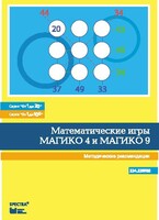 Математические игры "Магико 4"  и  "Магико 9". Методические рекомендации. - fgospostavki.ru - Санкт-Петербург