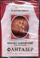 DVD "Фантазер" фильм-балет по мотивам оперы «Порги и Бесс» - fgospostavki.ru - Санкт-Петербург