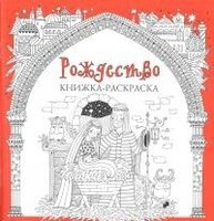 Книжка-раскраска Рождество - fgospostavki.ru - Санкт-Петербург