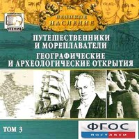 CD "Великое наследие. Том 3 "Путешественники и мореплаватели" - fgospostavki.ru - Санкт-Петербург