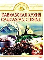 DVD "Кавказская кухня" - fgospostavki.ru - Санкт-Петербург