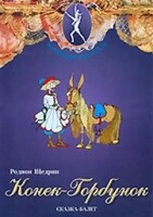 DVD "Конек-Горбунок" сказка-балет для детей. - fgospostavki.ru - Санкт-Петербург