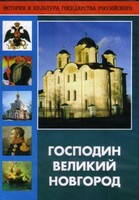 DVD "Господин Великий Новгород" - fgospostavki.ru - Санкт-Петербург