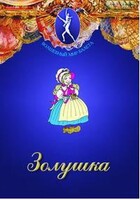 DVD "Золушка" сказка-балет для детей. - fgospostavki.ru - Санкт-Петербург