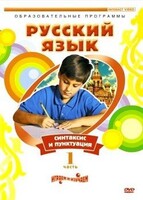 DVD "Русский язык. Часть 1. Синтаксис и пунктуация" - fgospostavki.ru - Санкт-Петербург