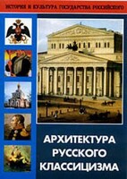 DVD "Архитектура русского классицизма" - fgospostavki.ru - Санкт-Петербург