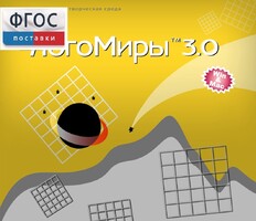 ЛогоМиры 3.0. (Интегрированная творческая среда) - fgospostavki.ru - Санкт-Петербург