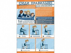 Стенд "Сиди правильно и не отвлекайся" - fgospostavki.ru - Санкт-Петербург