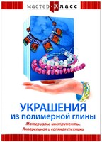 DVD "Мастер-класс. Украшения из полимерной глины. Материалы, инструменты. Акварельная и соляная техники" - fgospostavki.ru - Санкт-Петербург