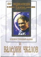 DVD художественный фильм "Валерий Чкалов" - fgospostavki.ru - Санкт-Петербург
