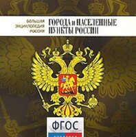 CD "Большая Энциклопедия России. Города и населенные пункты России" - fgospostavki.ru - Санкт-Петербург