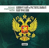 CD "Большая Энциклопедия России. Животный и растительный мир России" - fgospostavki.ru - Санкт-Петербург