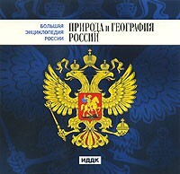 CD "Большая Энциклопедия России. Природа и география России" - fgospostavki.ru - Санкт-Петербург