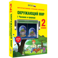 Окружающий мир 2 класс. Человек и природа - fgospostavki.ru - Санкт-Петербург