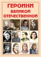 Альбом-справочник "Героини Великой Отечественной" - fgospostavki.ru - Санкт-Петербург