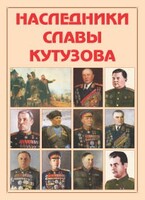 Альбом-справочник "Наследники славы Кутузова" - fgospostavki.ru - Санкт-Петербург
