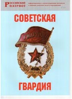 Брошюра "Советская гвардия" - fgospostavki.ru - Санкт-Петербург
