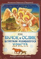 Как бычок и ослик встретили родившегося Христа - fgospostavki.ru - Санкт-Петербург