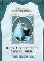 DVD Наш балет. Золотые имена. «Такой короткий век…» - fgospostavki.ru - Санкт-Петербург