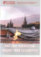 Брошюра "Имя твое неизвестно, подвиг твой бессмертен" - fgospostavki.ru - Санкт-Петербург