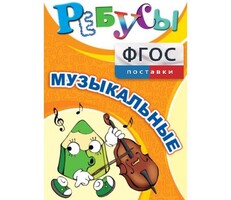 Ребусы "Музыкальные" - fgospostavki.ru - Санкт-Петербург