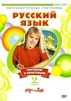 DVD "Русский язык. Часть 2. Синтаксис и пунктуация" - fgospostavki.ru - Санкт-Петербург
