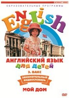 DVD Английский для детей 4-7 лет. "Занимательный видеословарь. Часть 2 «Мой дом»" - fgospostavki.ru - Санкт-Петербург