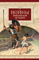 Войны библейской истории - fgospostavki.ru - Санкт-Петербург