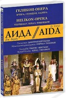 DVD "Аида" Геликон-Опера: Вчера, сегодня, завтра - fgospostavki.ru - Санкт-Петербург