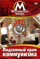 DVD "Московское метро. Подземный храм коммунизма" - fgospostavki.ru - Санкт-Петербург