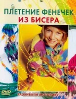 DVD "Плетение фенечек из бисера" - fgospostavki.ru - Санкт-Петербург