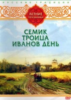 DVD "Русские традиции. Летние праздники" - fgospostavki.ru - Санкт-Петербург