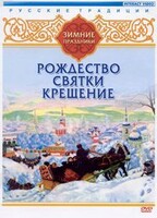 DVD "Русские традиции. Зимние праздники" - fgospostavki.ru - Санкт-Петербург