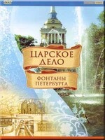 DVD "Царское дело: Фонтаны Петербурга" на 6 языках - fgospostavki.ru - Санкт-Петербург