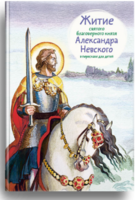 Житие святого благоверного князя Александра Невского в пересказе для детей - fgospostavki.ru - Санкт-Петербург