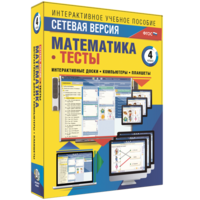 Сетевая версия. Тесты. Математика 4 класс - fgospostavki.ru - Санкт-Петербург
