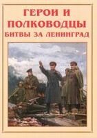 Альбом-справочник "Герои и полководцы битвы за Ленинград" - fgospostavki.ru - Санкт-Петербург